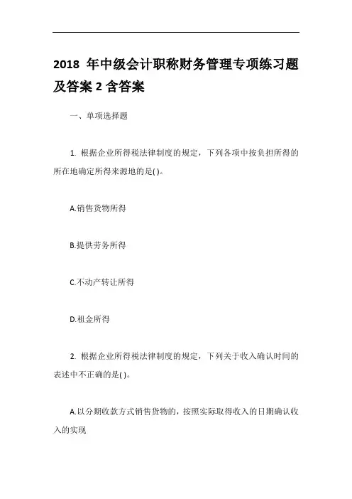 2018年中级会计职称财务管理专项练习题及答案2含答案