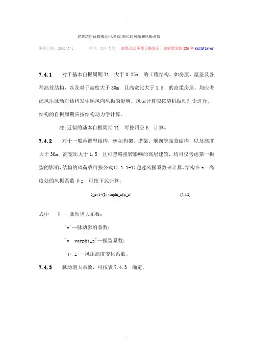 建筑结构荷载规范风振系数