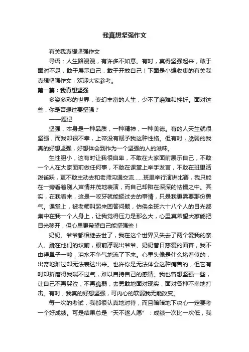 有关我真想坚强作文