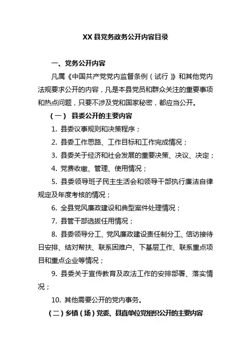 党务政务公开内容目录1