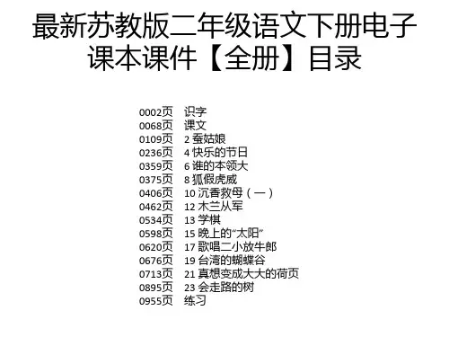 最新苏教版二年级语文下册电子课本课件【全册】