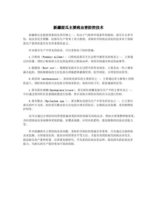 新疆甜瓜主要病虫害防控技术