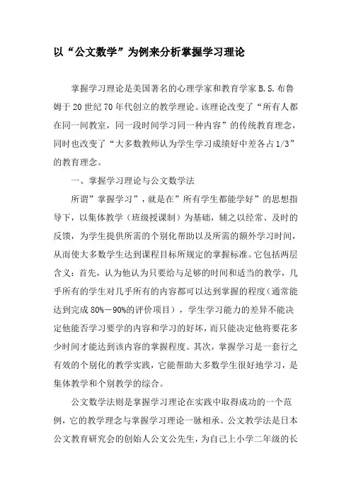 以“公文数学”为例来分析掌握学习理论-教育文档