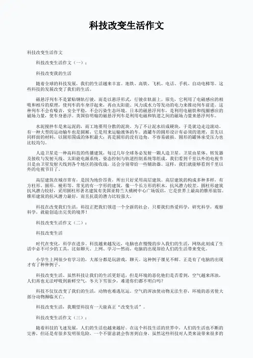 科技改变生活作文 3