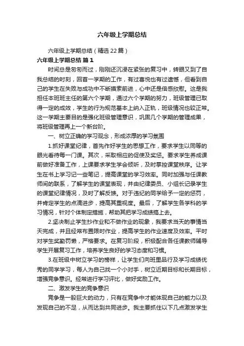 六年级上学期总结（精选22篇）