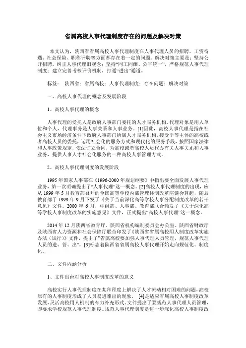 省属高校人事代理制度存在的问题及解决对策