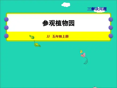 四年级数学上册三解决问题第5课时综合应用：参观植物园授课课件冀教版