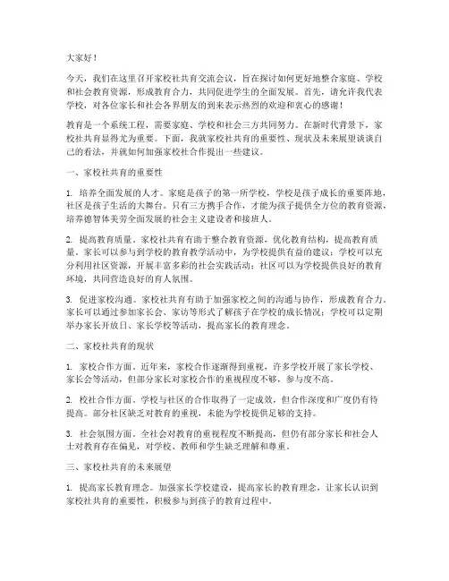 家校社共育交流发言稿范文