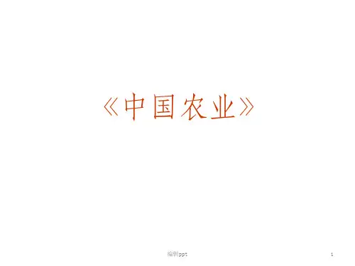 高考区域地理复习课件：中国地理(中国的农业
