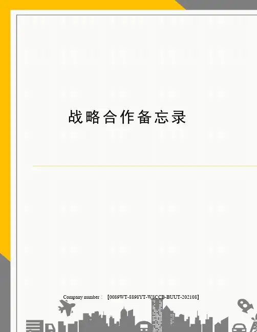 战略合作备忘录