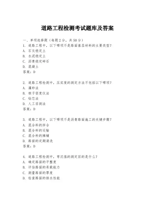 道路工程检测考试题库及答案