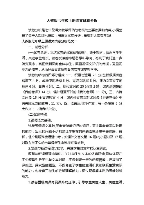 人教版七年级上册语文试卷分析
