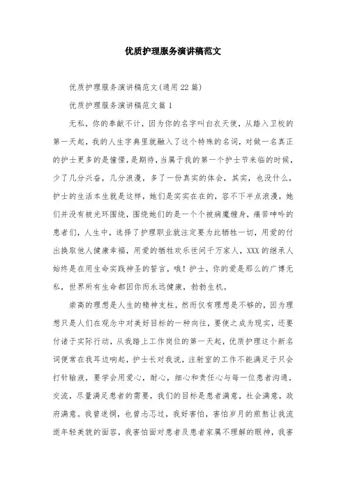 优质护理服务演讲稿范文