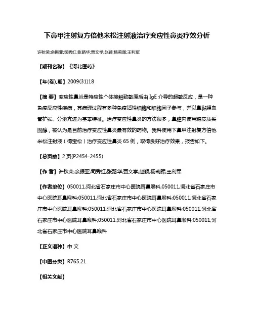 下鼻甲注射复方倍他米松注射液治疗变应性鼻炎疗效分析