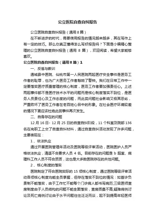 公立医院自查自纠报告（通用8篇）