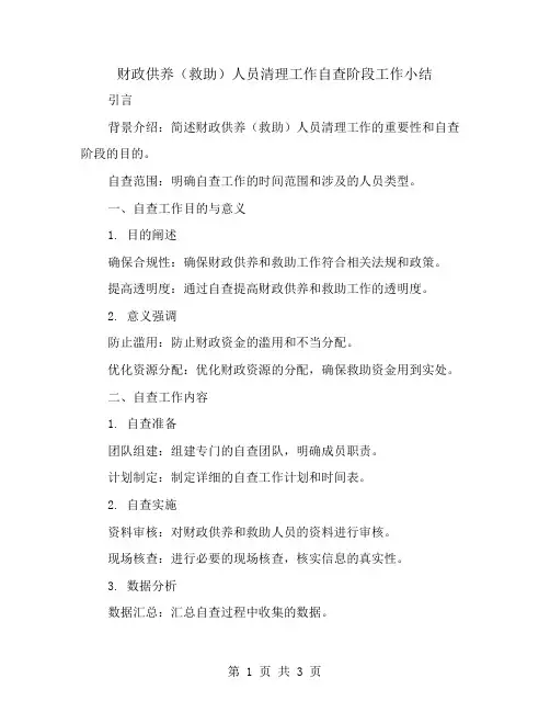 财政供养(救助)人员清理工作自查阶段工作小