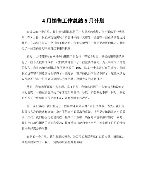 4月销售工作总结5月计划