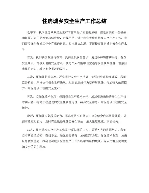 住房城乡安全生产工作总结