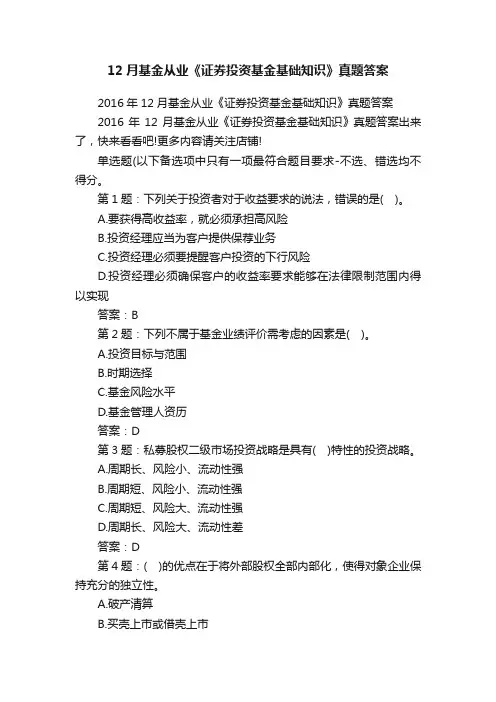 12月基金从业《证券投资基金基础知识》真题答案