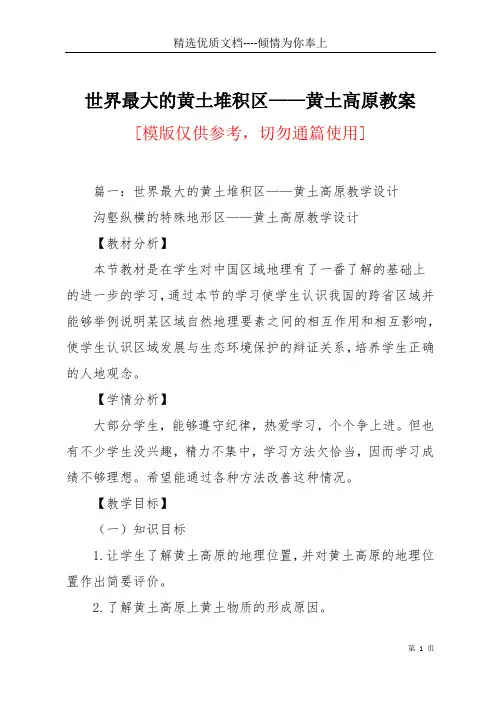 世界最大的黄土堆积区——黄土高原教案(共21页)