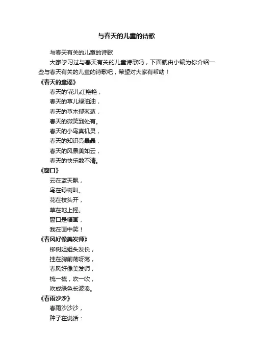 与春天的儿童的诗歌