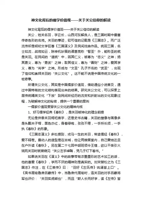 神文化背后的儒学价值观——关于关公信仰的解读