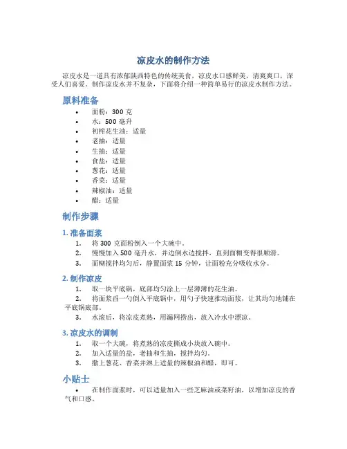 凉皮水的制作方法