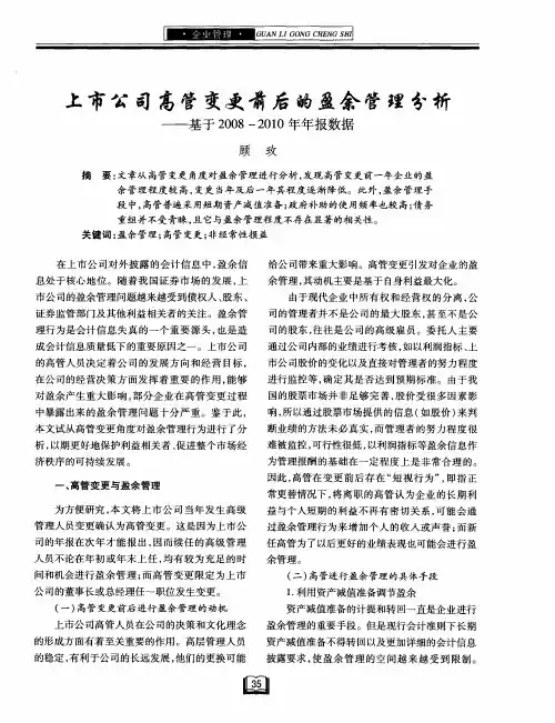 上市公司高管变更前后的盈余管理分析——基于2008—2010年年报数据
