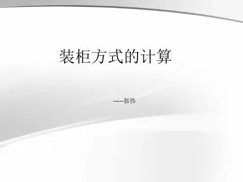 装柜方式的计算