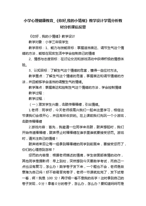 小学心理健康教育_《你好,我的小情绪》教学设计学情分析教材分析课后反思