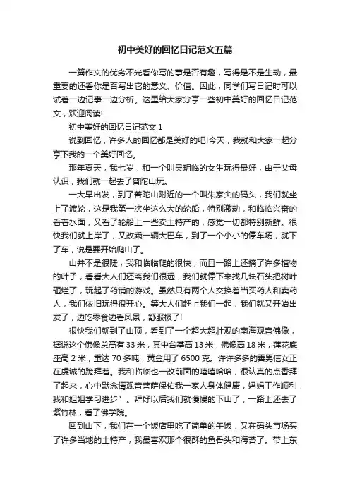 初中美好的回忆日记范文五篇