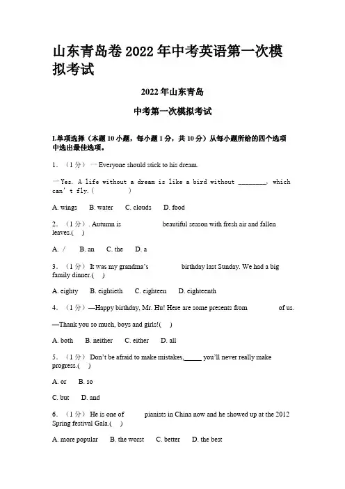 山东青岛卷2022年中考英语第一次模拟考试