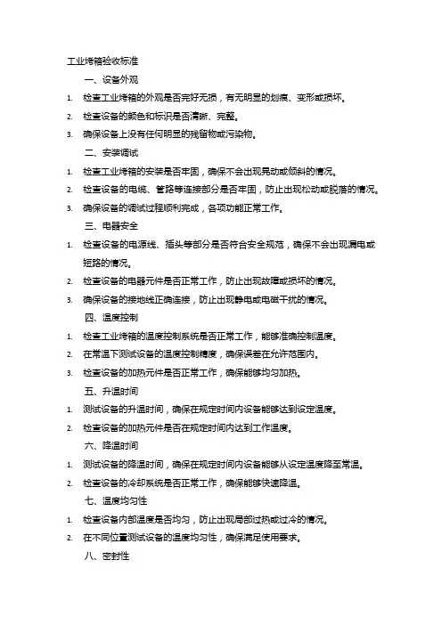工业烤箱验收标准