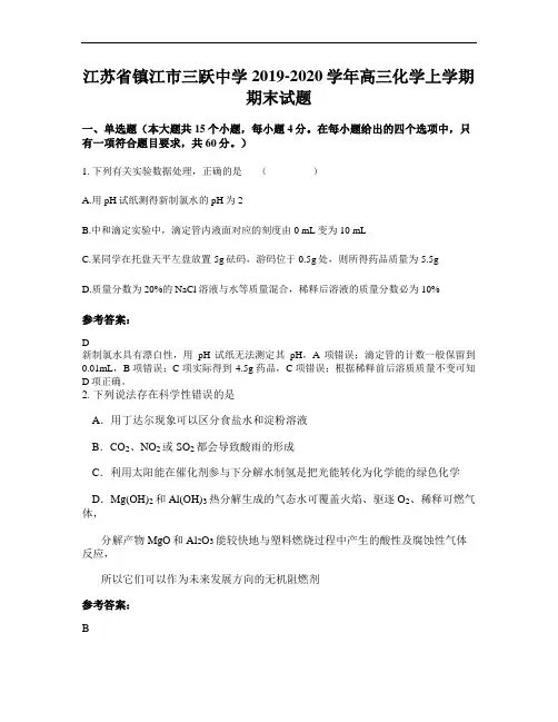 江苏省镇江市三跃中学2019-2020学年高三化学上学期期末试题