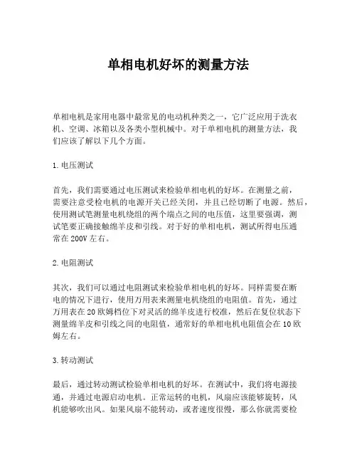 单相电机好坏的测量方法