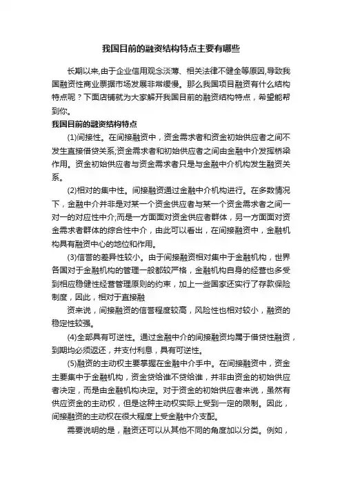 我国目前的融资结构特点主要有哪些