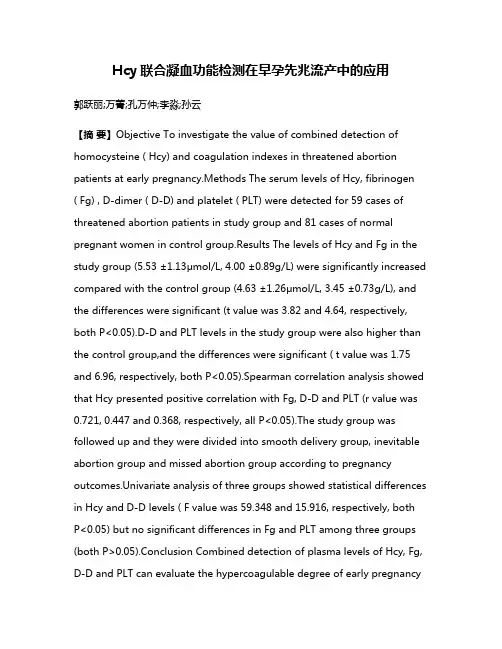 Hcy联合凝血功能检测在早孕先兆流产中的应用