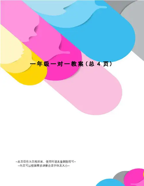 一年级一对一教案