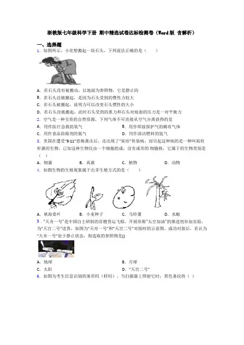 浙教版七年级科学下册 期中精选试卷达标检测卷(Word版 含解析)
