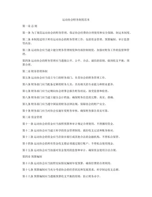 运动协会财务制度范本