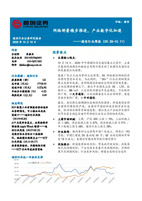 通信行业周报：网络部署稳步推进，产业数字化加速