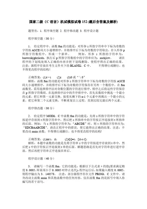 国家二级(C语言)机试模拟试卷152(题后含答案及解析)_0