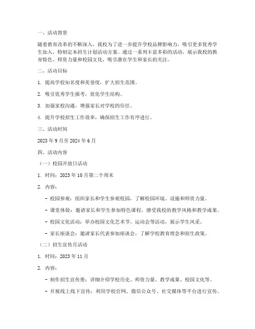 学校招生计划活动方案