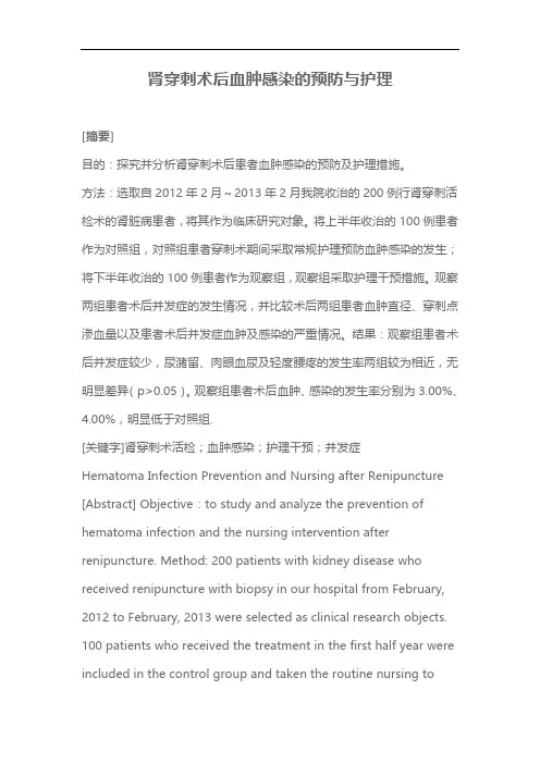 肾穿刺术后血肿感染的预防与护理