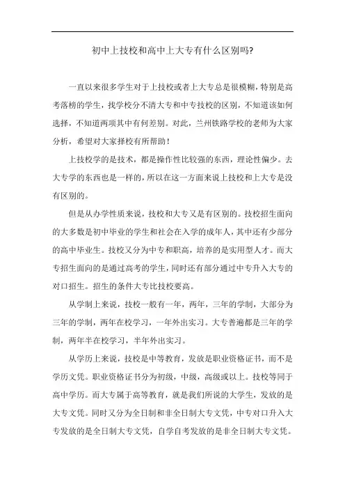 初中上技校和高中上大专有什么区别吗？