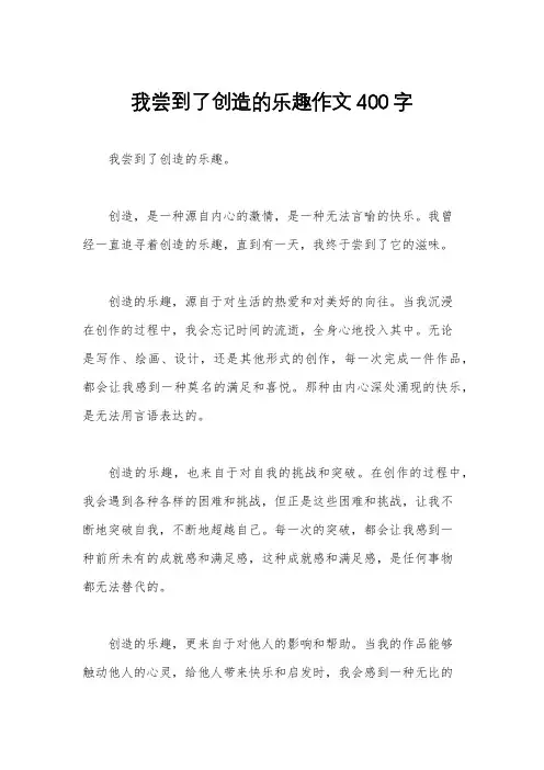 我尝到了创造的乐趣作文400字