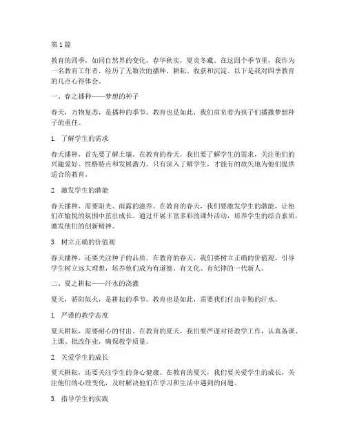 我的四季教育心得体会(3篇)