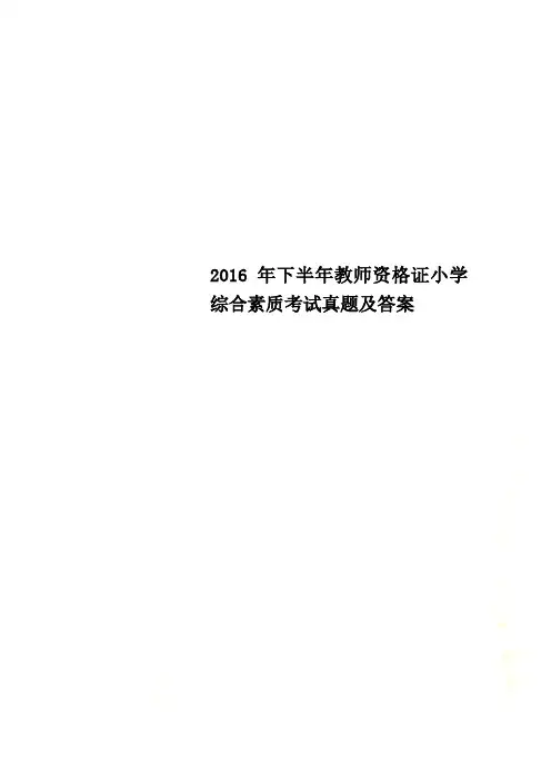 2016年下半年教师资格证小学综合素质考试真题及答案