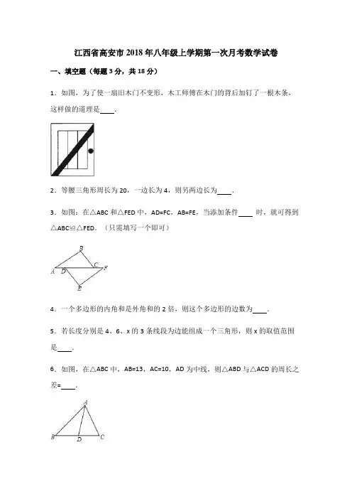 江西省高安市2018年八年级上学期第一次月考数学试卷