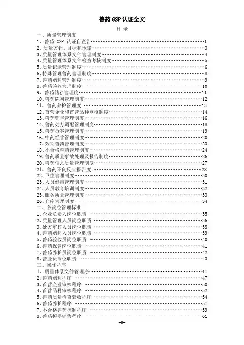 兽药GSP认证全文精心整理